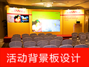 活動背景板設計