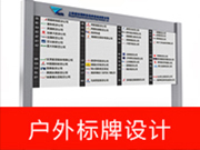 戶外標牌設計