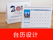 臺歷設計