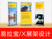 易拉寶/X展架設計